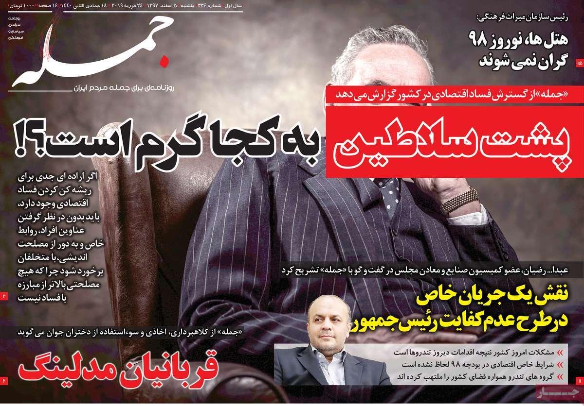 عناوین روزنامه های سیاسی یکشنبه پنجم اسفند ۱۳۹۷,روزنامه,روزنامه های امروز,اخبار روزنامه ها