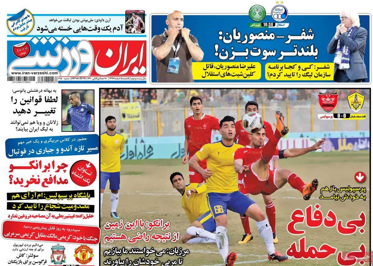 عناوین روزنامه های ورزشی یکشنبه پنجم اسفند ۱۳۹۷,روزنامه,روزنامه های امروز,روزنامه های ورزشی