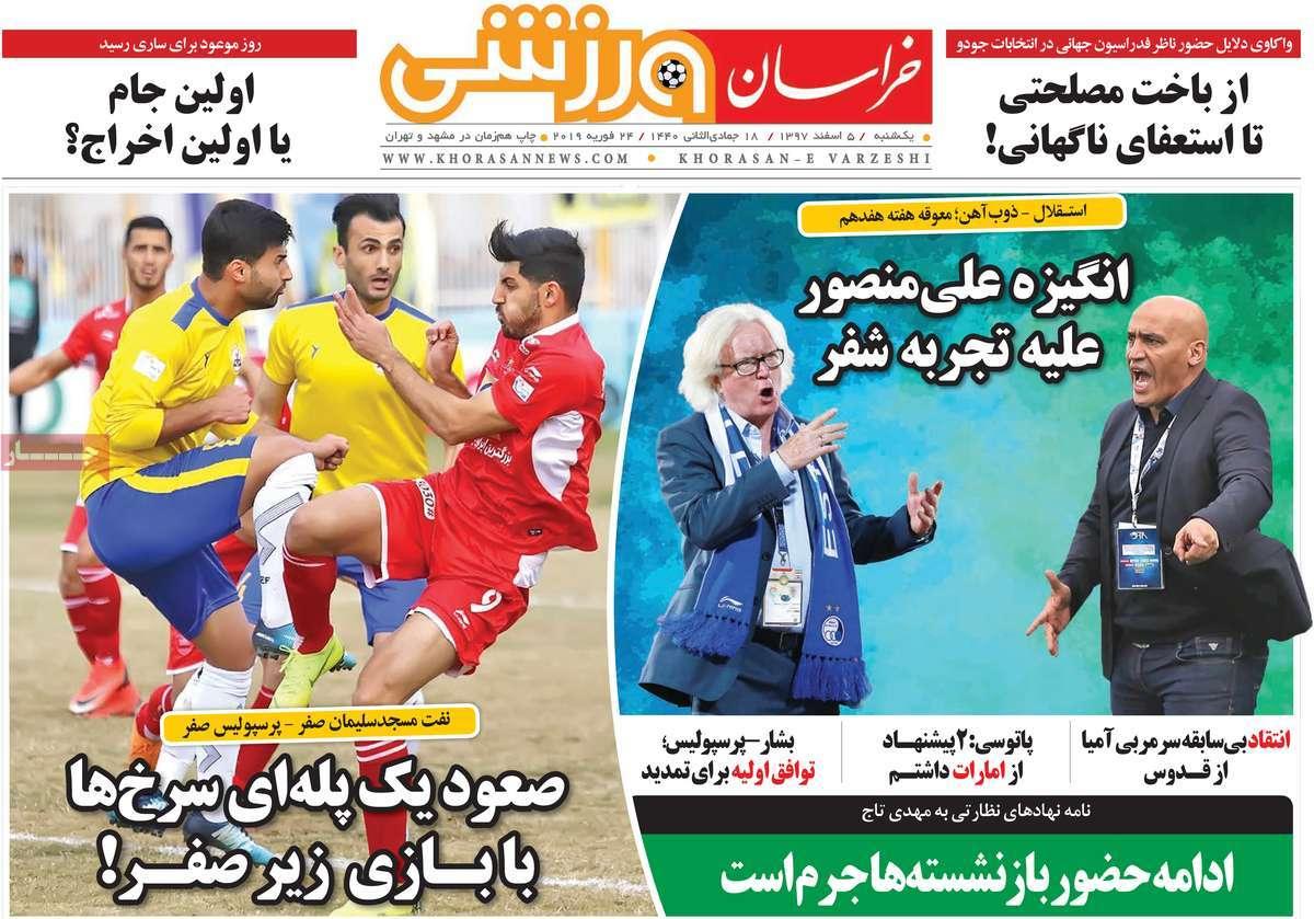 عناوین روزنامه های ورزشی یکشنبه پنجم اسفند ۱۳۹۷,روزنامه,روزنامه های امروز,روزنامه های ورزشی