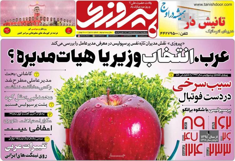 عناوین روزنامه های ورزشی سه شنبه بیست و هشتم اسفند ۱۳۹۷,روزنامه,روزنامه های امروز,روزنامه های ورزشی