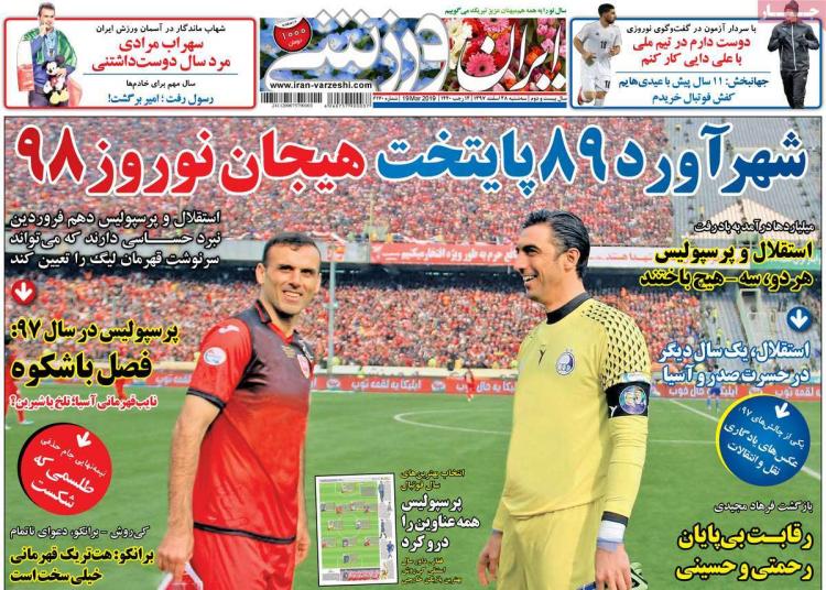 عناوین روزنامه های ورزشی سه شنبه بیست و هشتم اسفند ۱۳۹۷,روزنامه,روزنامه های امروز,روزنامه های ورزشی