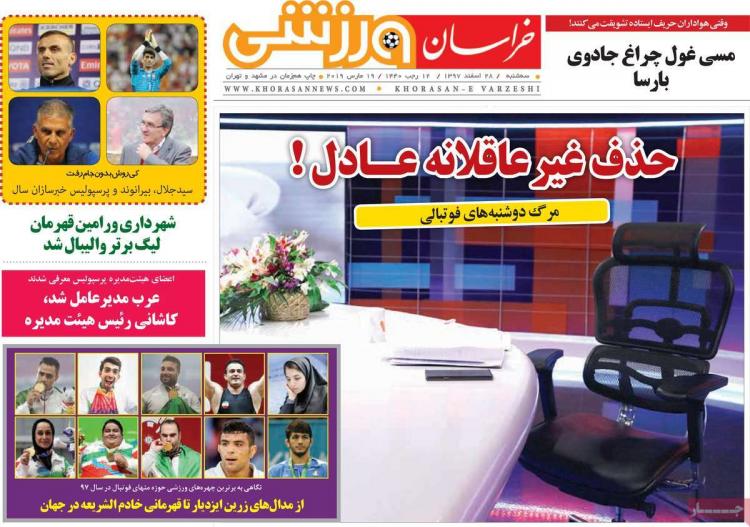 عناوین روزنامه های ورزشی سه شنبه بیست و هشتم اسفند ۱۳۹۷,روزنامه,روزنامه های امروز,روزنامه های ورزشی
