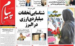 عناوین روزنامه های استانی سه شنبه هفتم اسفند ۱۳۹۷,روزنامه,روزنامه های امروز,روزنامه های استانی