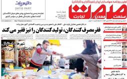 عناوین روزنامه های اقتصادی چهارشنبه یکم اسفند ۱۳۹۷,روزنامه,روزنامه های امروز,روزنامه های اقتصادی