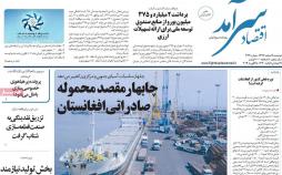 عناوین روزنامه های اقتصادی دوشنبه ششم اسفند ۱۳۹۷,روزنامه,روزنامه های امروز,روزنامه های اقتصادی