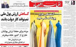 عناوین روزنامه های اقتصادی سه شنبه هفتم اسفند ۱۳۹۷,روزنامه,روزنامه های امروز,روزنامه های اقتصادی