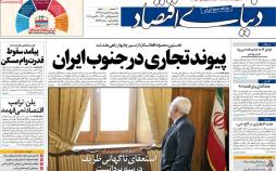 عناوین روزنامه های اقتصادی چهارشنبه هشتم اسفند ۱۳۹۷,روزنامه,روزنامه های امروز,روزنامه های اقتصادی