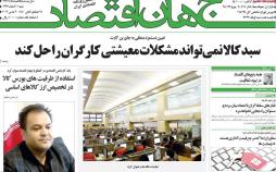 عناوین روزنامه های اقتصادی شنبه یازدهم اسفند ۱۳۹۷,روزنامه,روزنامه های امروز,روزنامه های اقتصادی