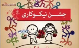 آهنگ جشن نیکوکاری،خواننده حمید چراغعلی