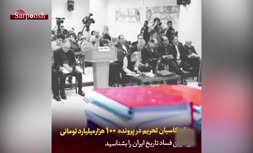 ویدئو/ جزییات ماجرای پرونده ۱۰۰هزار میلیاردی که این روزها هیاهو ایجاد کرده‌است