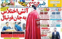 عناوین روزنامه های ورزشی پنجشنبه نهم اسفند ۱۳۹۷,روزنامه,روزنامه های امروز,روزنامه های ورزشی