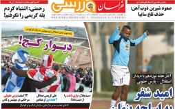 عناوین روزنامه های ورزشی چهارشنبه یکم اسفند ۱۳۹۷,روزنامه,روزنامه های امروز,روزنامه های ورزشی
