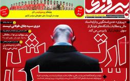 عناوین روزنامه های ورزشی پنجشنبه دوم اسفند ۱۳۹۷,روزنامه,روزنامه های امروز,روزنامه های ورزشی