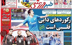 عناوین روزنامه های ورزشی شنبه چهارم اسفند ۱۳۹۷,روزنامه,روزنامه های امروز,روزنامه های ورزشی