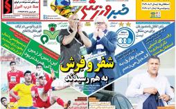عناوین روزنامه های ورزشی یکشنبه پنجم اسفند ۱۳۹۷,روزنامه,روزنامه های امروز,روزنامه های ورزشی