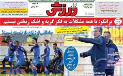 عناوین روزنامه های ورزشی سه شنبه هفتم اسفند ۱۳۹۷,روزنامه,روزنامه های امروز,روزنامه های ورزشی