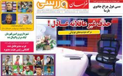 عناوین روزنامه های ورزشی سه شنبه بیست و هشتم اسفند ۱۳۹۷,روزنامه,روزنامه های امروز,روزنامه های ورزشی