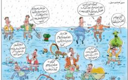 کاریکاتور سیل در سال 98,کاریکاتور,عکس کاریکاتور,کاریکاتور اجتماعی