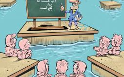 کاریکاتور کلاس درس در مناطق سیل زده,کاریکاتور,عکس کاریکاتور,کاریکاتور اجتماعی