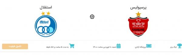 بلیط دربی تهران بلیط دربی تهران,اخبار فوتبال,خبرهای فوتبال,لیگ برتر و جام حذفی