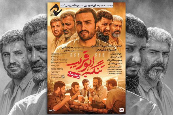 فیلم سینمایی تنگه ابوقریب,اخبار صدا وسیما,خبرهای صدا وسیما,رادیو و تلویزیون