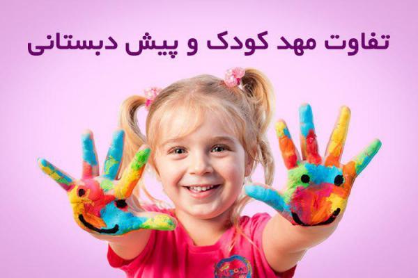 تفاوت مهد کودک و پیش دبستانی تفاوت مهد کودک و پیش دبستانی,اخبار اجتماعی,خبرهای اجتماعی,خانواده و جوانان
