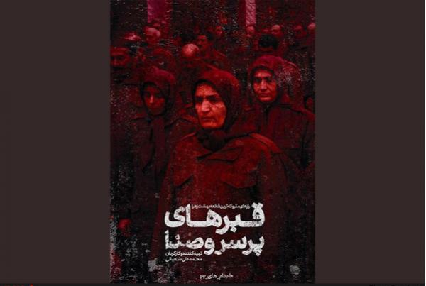 فیلم قبرهای پرسروصد,اخبار فیلم و سینما,خبرهای فیلم و سینما,سینمای ایران