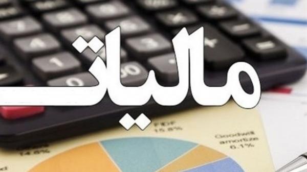 مالیات مالیات,اخبار اقتصادی,خبرهای اقتصادی,اقتصاد کلان