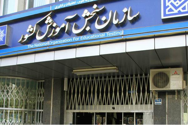 سازمان سنجش کشور سازمان سنجش کشور,نهاد های آموزشی,اخبار آزمون ها و کنکور,خبرهای آزمون ها و کنکور