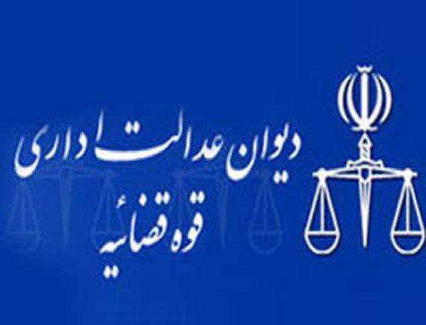 دیوان عدالت اداری دیوان عدالت اداری,اخبار اجتماعی,خبرهای اجتماعی,حقوقی انتظامی