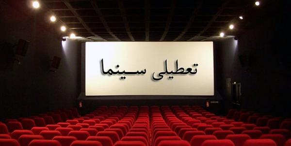 تعطیلی سینما در 2 فروردین 98,اخبار فیلم و سینما,خبرهای فیلم و سینما,سینمای ایران