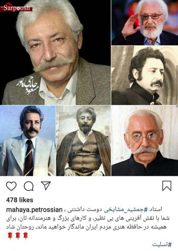 واکنش چهره‌ها به درگذشت جمشید مشایخی,اخبار هنرمندان,خبرهای هنرمندان,بازیگران سینما و تلویزیون
