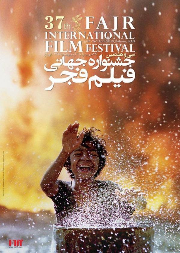 پوستر جشنواره جهانی فیلم فجر,اخبار هنرمندان,خبرهای هنرمندان,جشنواره