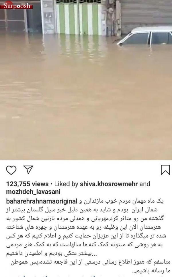 واکنش چهره‌ها به وقوع سیل اخیر در مازندران و گلستان,اخبار هنرمندان,خبرهای هنرمندان,بازیگران سینما و تلویزیون