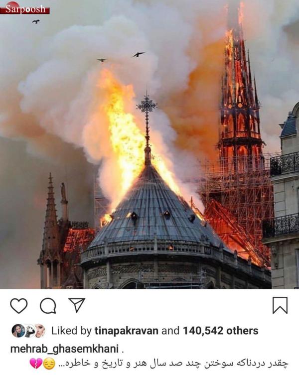 آتش گرفتن کلیسای نوتردام پاریس,اخبار هنرمندان,خبرهای هنرمندان,بازیگران سینما و تلویزیون