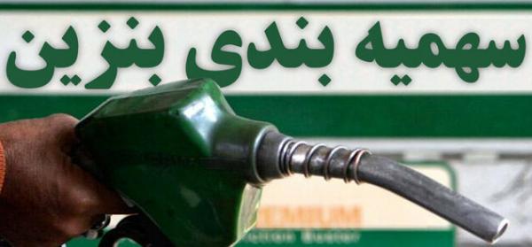 سهمیه بندی بنزین,اخبار اقتصادی,خبرهای اقتصادی,نفت و انرژی