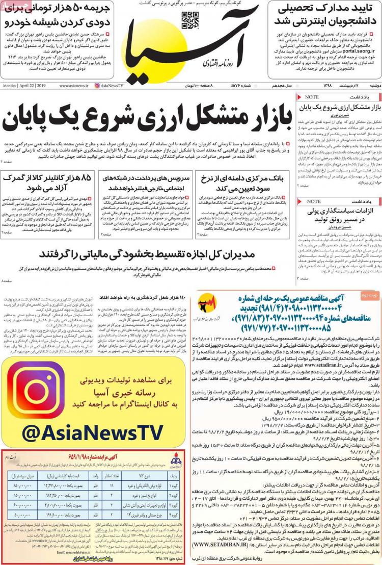 عناوین روزنامه های اقتصادی دوشنبه دوم اردیبهشت ۱۳۹۸,روزنامه,روزنامه های امروز,روزنامه های اقتصادی