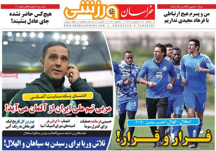 تیتر روزنامه ورزشی دوشنبه نوزدهم فروردین 1398,روزنامه,روزنامه های امروز,روزنامه های ورزشی