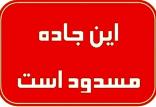 مسدود بودن راه,اخبار اجتماعی,خبرهای اجتماعی,حقوقی انتظامی