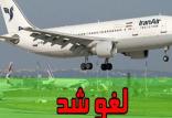 لغو پرواز فرودگاه اصفهان,اخبار اقتصادی,خبرهای اقتصادی,مسکن و عمران