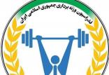 فدراسیون وزنه‌برداری,اخبار ورزشی,خبرهای ورزشی,کشتی و وزنه برداری