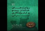 کتاب روایت‌های خاندان رستم,اخبار فرهنگی,خبرهای فرهنگی,کتاب و ادبیات