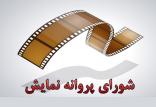 شورای پروانه نمایش,اخبار فیلم و سینما,خبرهای فیلم و سینما,سینمای ایران