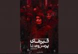 فیلم قبرهای پرسروصد,اخبار فیلم و سینما,خبرهای فیلم و سینما,سینمای ایران