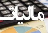 مالیات,اخبار اقتصادی,خبرهای اقتصادی,اقتصاد کلان