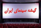 سینماهای ایران,اخبار فیلم و سینما,خبرهای فیلم و سینما,سینمای ایران