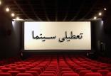تعطیلی سینما در 2 فروردین 98,اخبار فیلم و سینما,خبرهای فیلم و سینما,سینمای ایران
