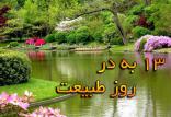 سیزده بدر,اخبار فرهنگی,خبرهای فرهنگی,میراث فرهنگی