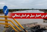 سیل در خراسان شمالی,اخبار حوادث,خبرهای حوادث,حوادث طبیعی