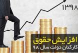 حقوق کارکنان و بازنشستگان در سال 98,اخبار کار,خبرهای کار,حقوق و دستمزد